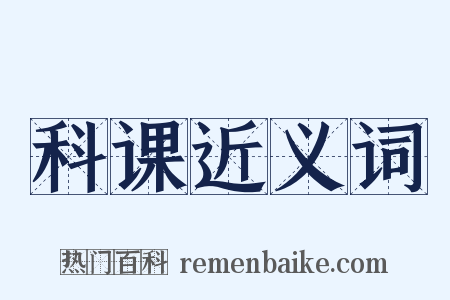 科课近义词是什么意思的图片